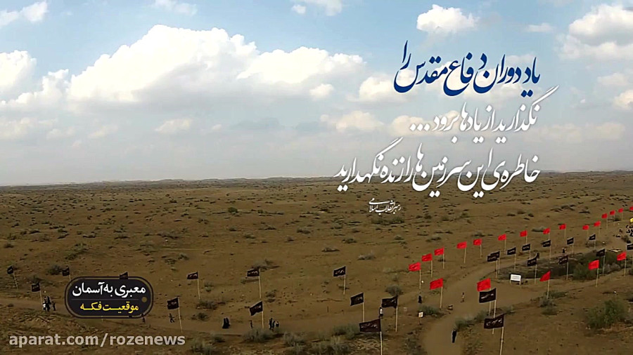 معبری به آسمان | موقعیت فکه ...  (روایت دوم)